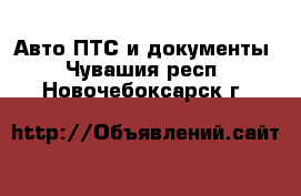 Авто ПТС и документы. Чувашия респ.,Новочебоксарск г.